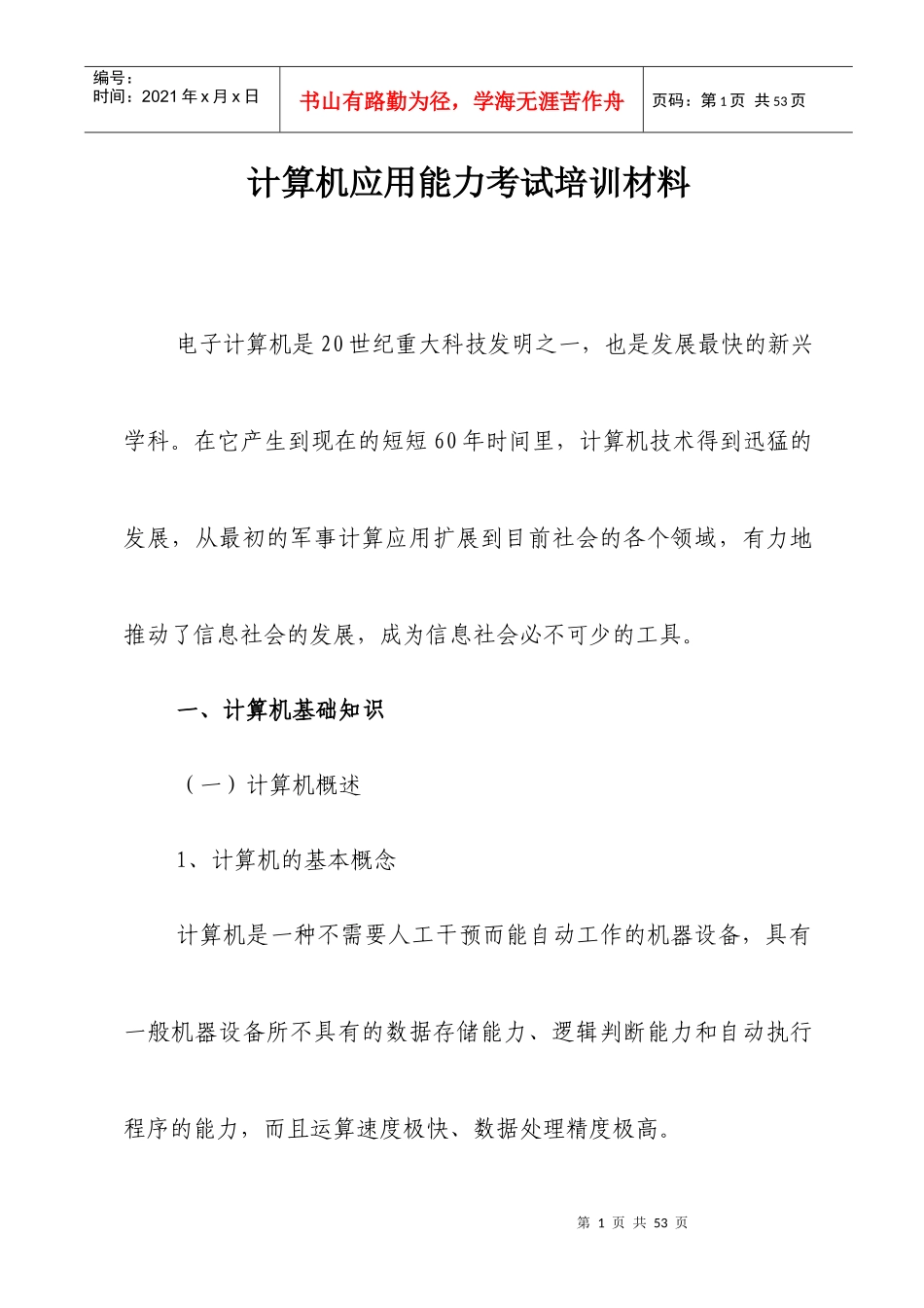 计算机应用能力考试培训材料_第1页