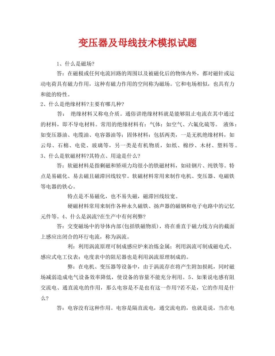 《安全教育》之变压器及母线技术模拟试题 _第1页