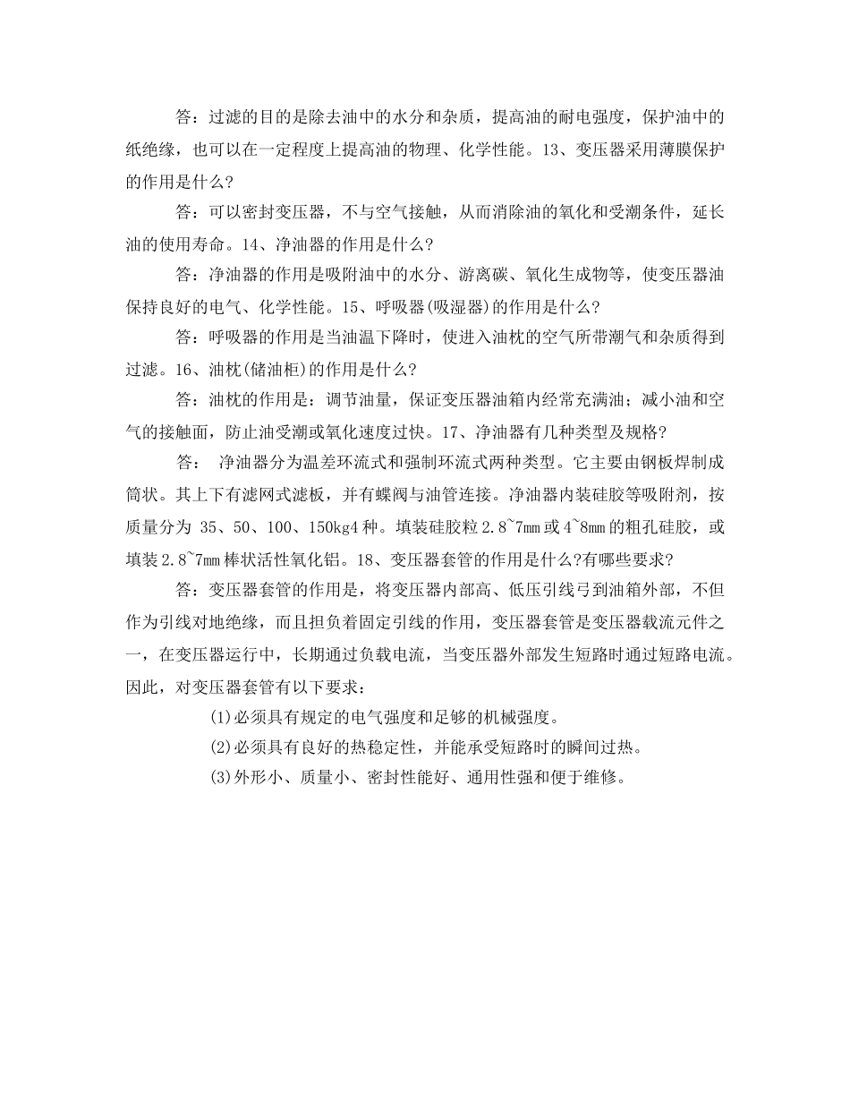 《安全教育》之变压器及母线技术模拟试题 _第3页