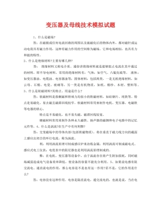 《安全教育》之变压器及母线技术模拟试题 