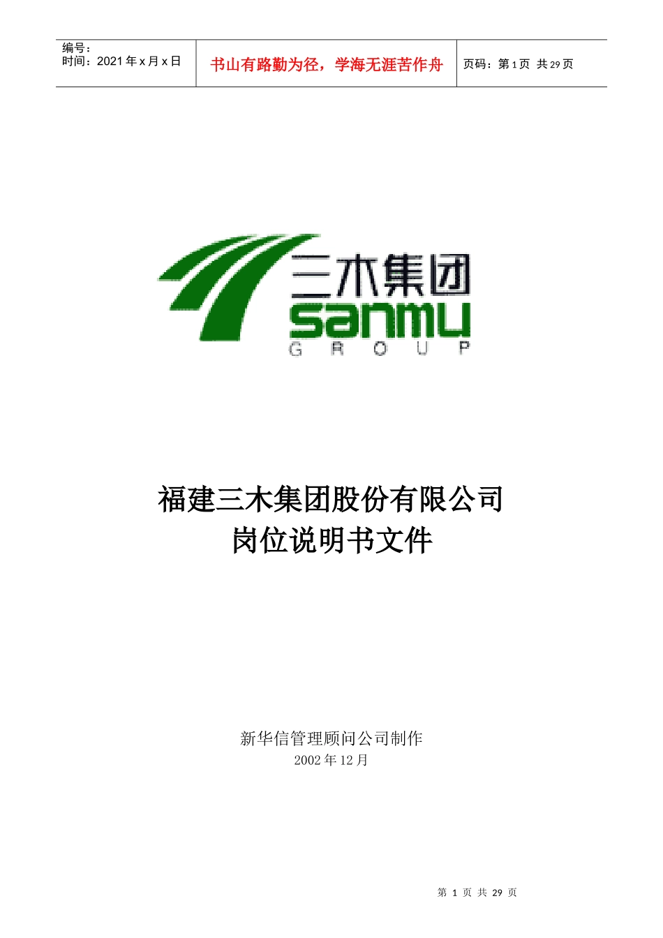 福建某公司岗位说明书_第1页