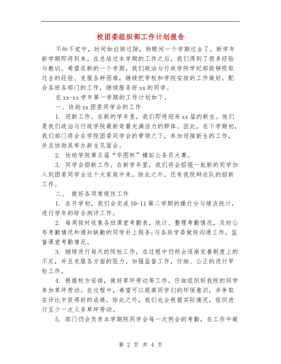 校团委组织部工作计划报告_第2页