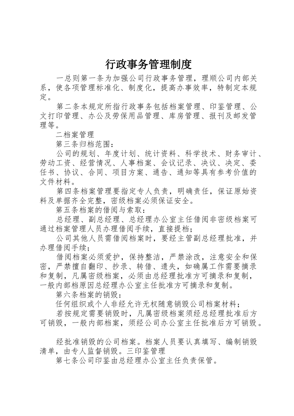 行政事务管理规章制度_第1页