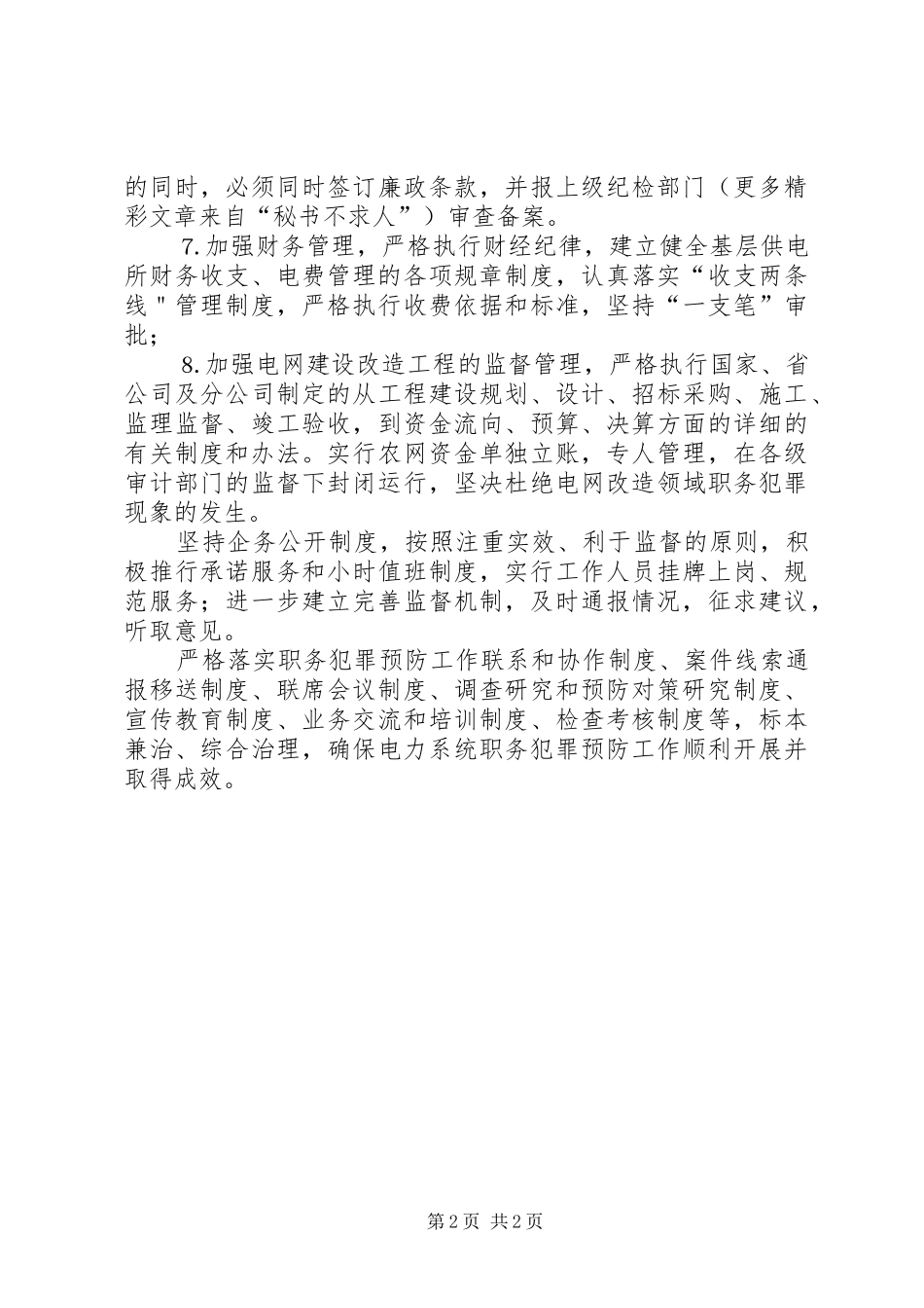 供电支公司预防职务犯罪工作规章制度 (2)_第2页