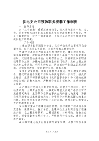 供电支公司预防职务犯罪工作规章制度 (2)