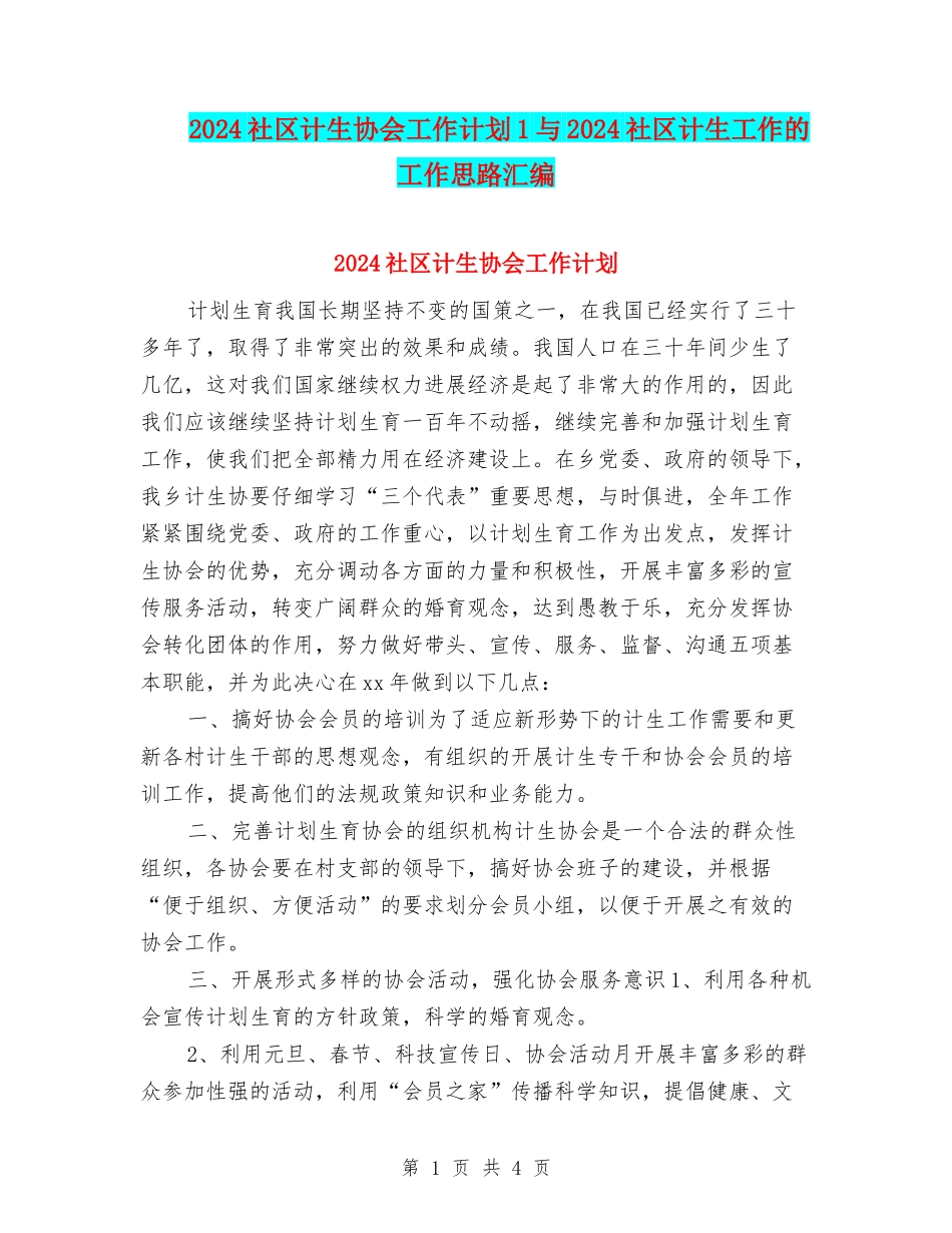 2024社区计生协会工作计划1与2024社区计生工作的工作思路汇编_第1页