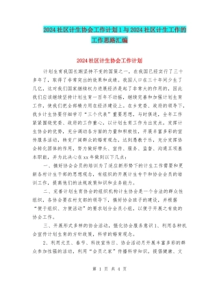 2024社区计生协会工作计划1与2024社区计生工作的工作思路汇编