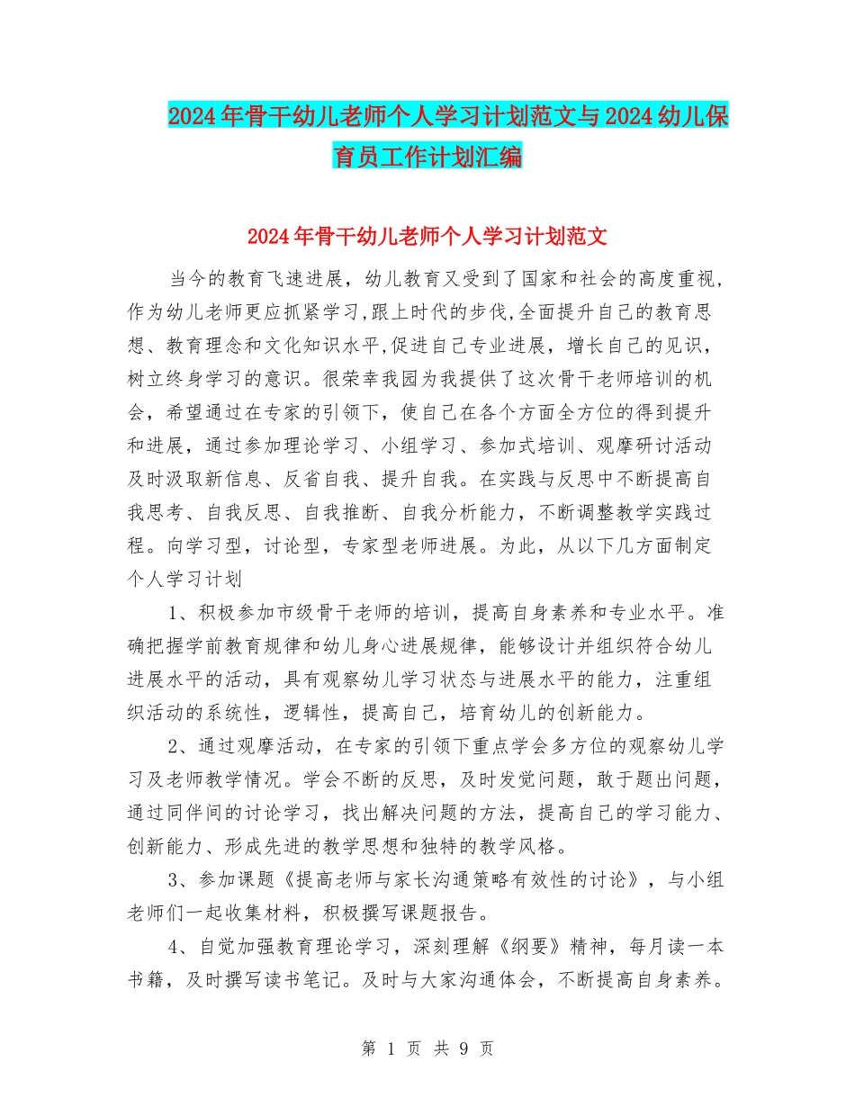 2024年骨干幼儿教师个人学习计划范文与2024幼儿保育员工作计划汇编_第1页