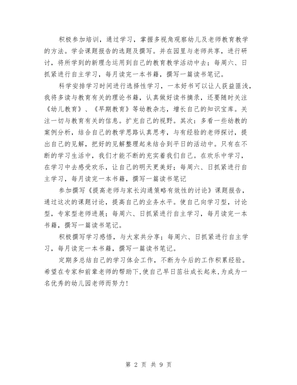 2024年骨干幼儿教师个人学习计划范文与2024幼儿保育员工作计划汇编_第2页