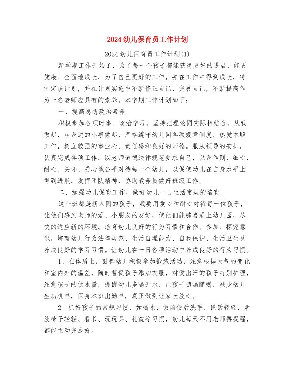 2024年骨干幼儿教师个人学习计划范文与2024幼儿保育员工作计划汇编_第3页