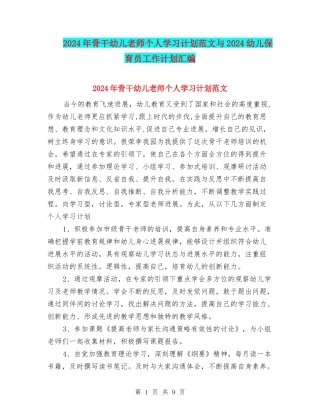 2024年骨干幼儿教师个人学习计划范文与2024幼儿保育员工作计划汇编