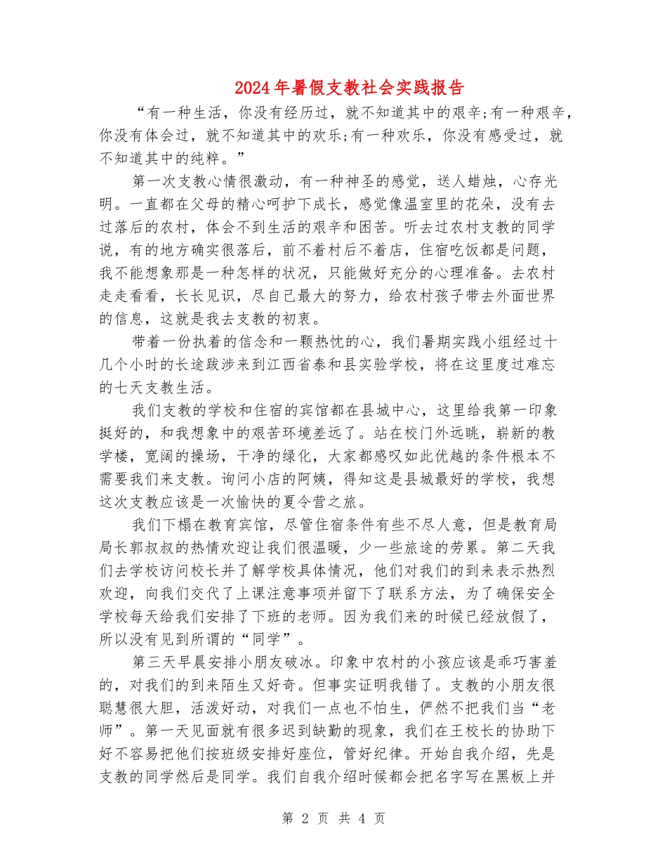 2024年暑假支教社会实践报告_第2页