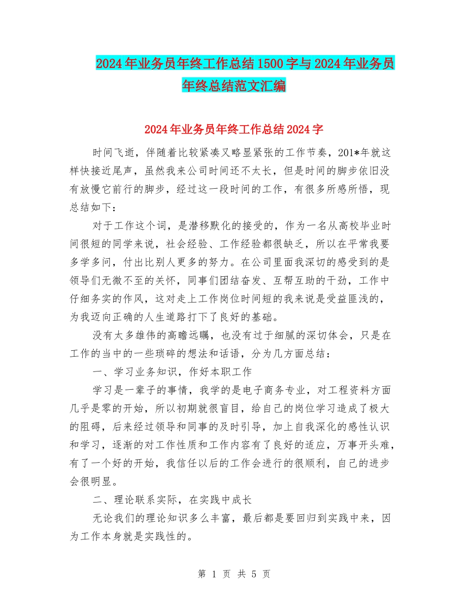 2024年业务员年终工作总结1500字与2024年业务员年终总结范文汇编_第1页