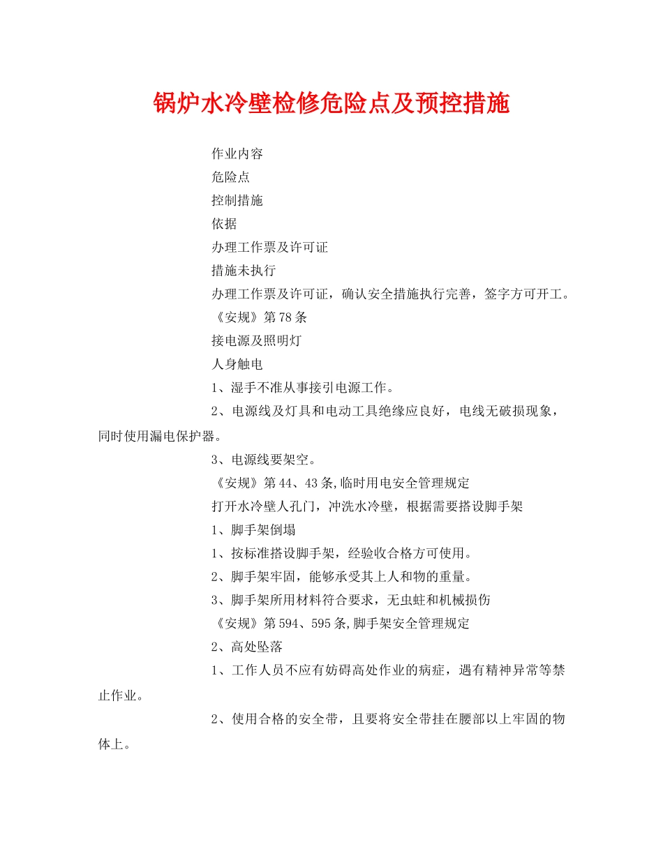 《安全技术》之锅炉水冷壁检修危险点及预控措施 _第1页