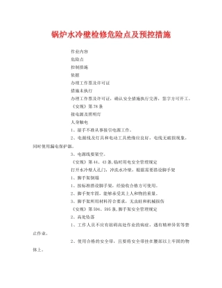 《安全技术》之锅炉水冷壁检修危险点及预控措施 
