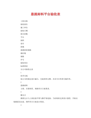 《安全管理资料》之悬挑卸料平台验收表 