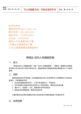 某某店人员激励机制