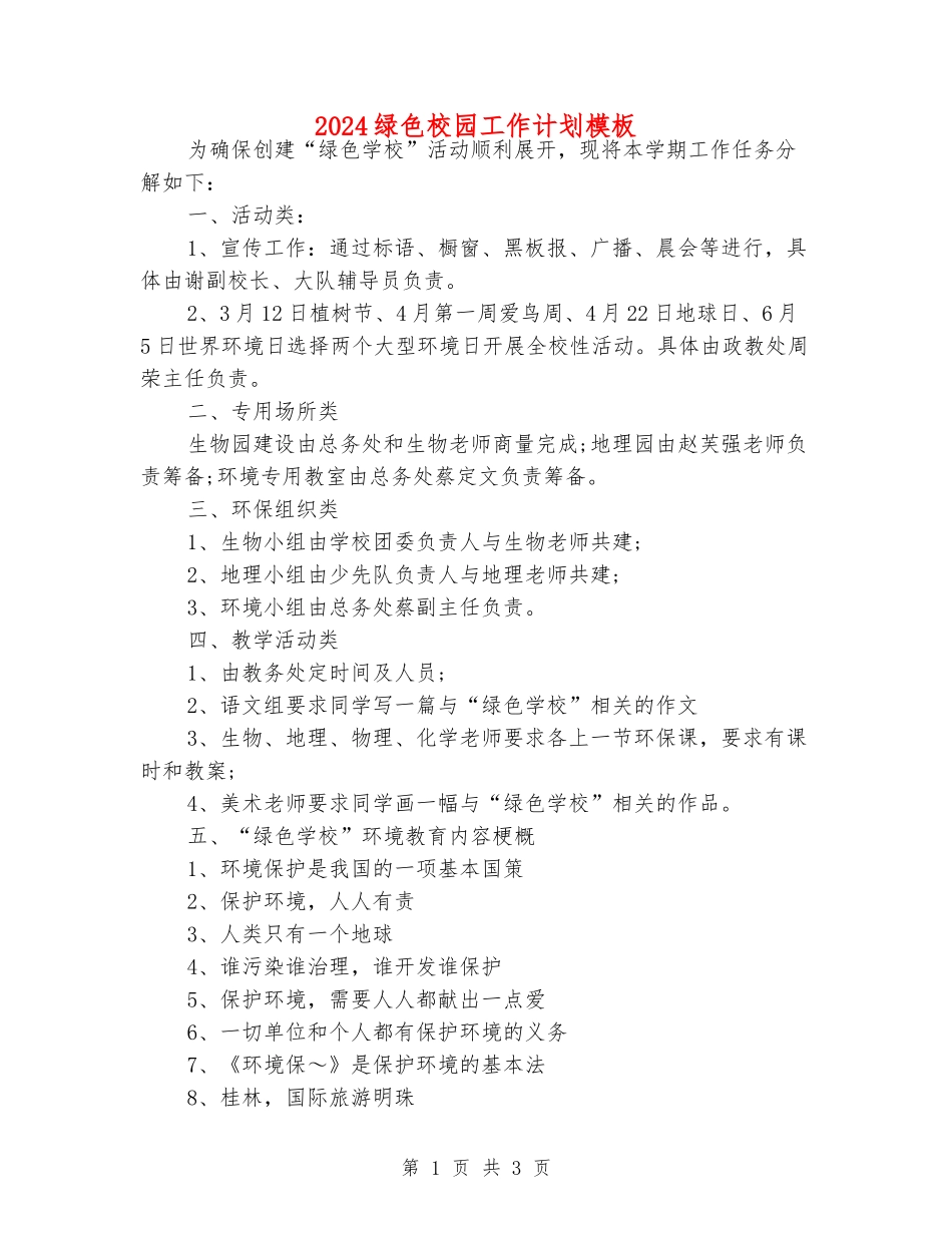 2024绿色校园工作计划模板_第1页