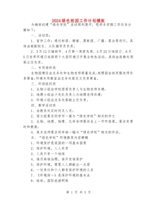 2024绿色校园工作计划模板