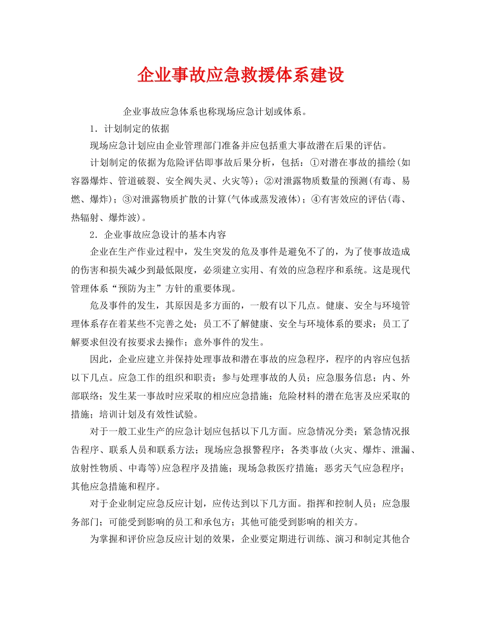 《安全管理应急预案》之企业事故应急救援体系建设 _第1页