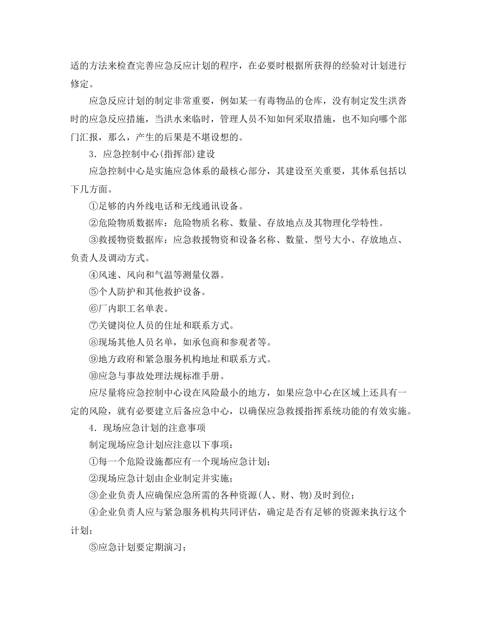 《安全管理应急预案》之企业事故应急救援体系建设 _第2页