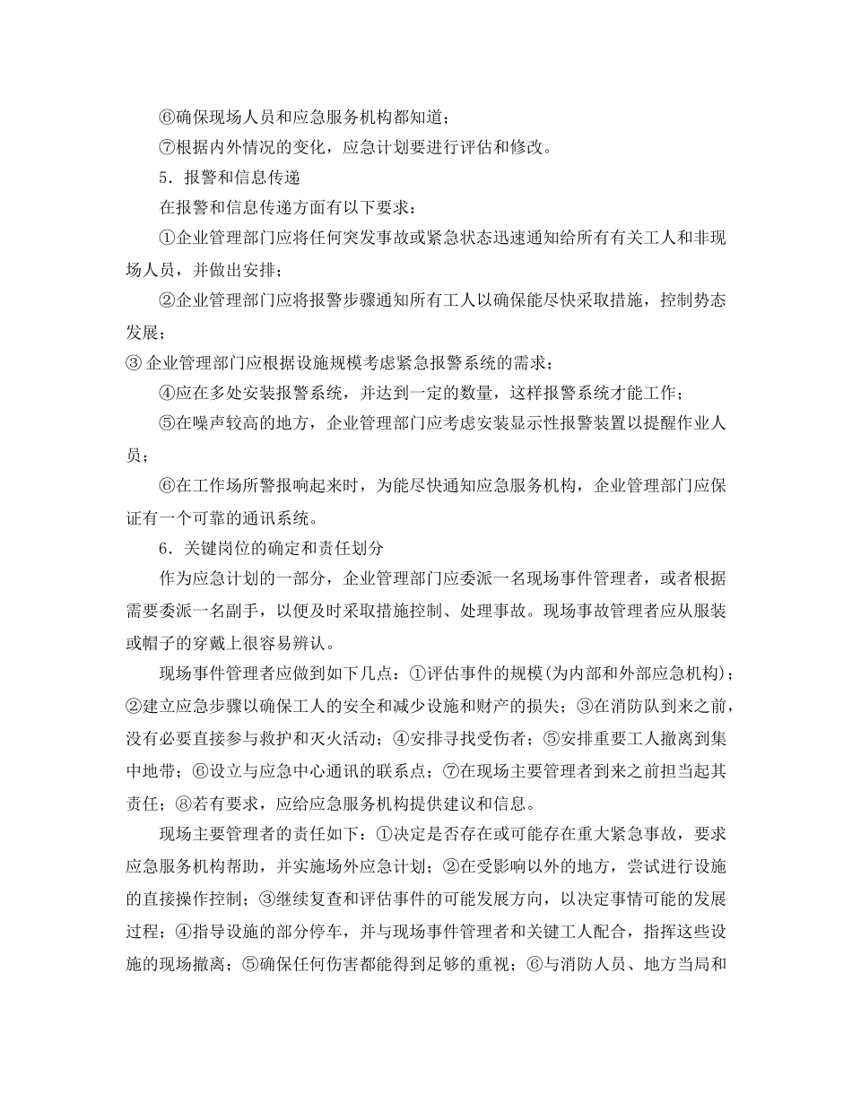 《安全管理应急预案》之企业事故应急救援体系建设 _第3页
