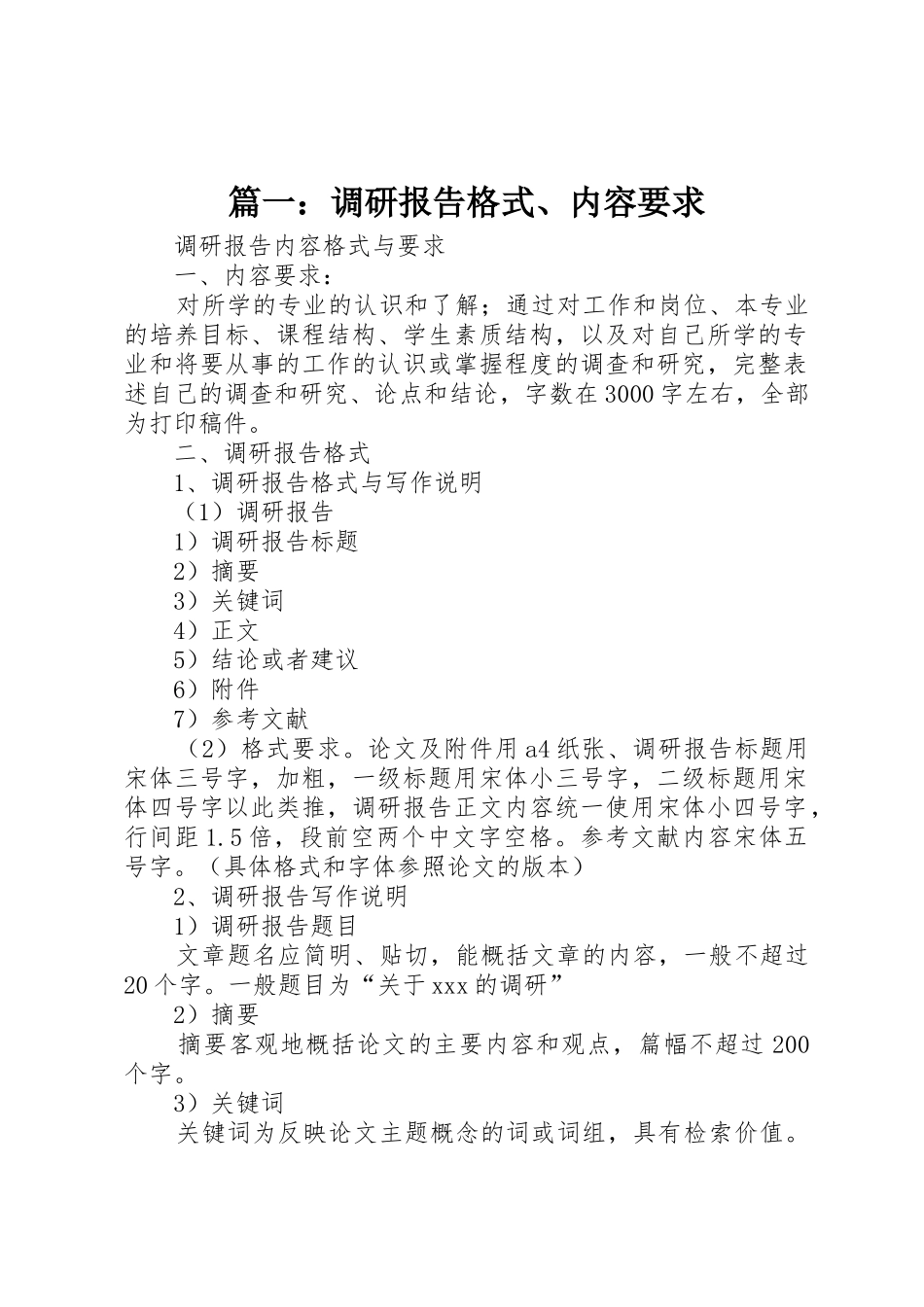 篇一：调研报告格式、内容要求_第1页