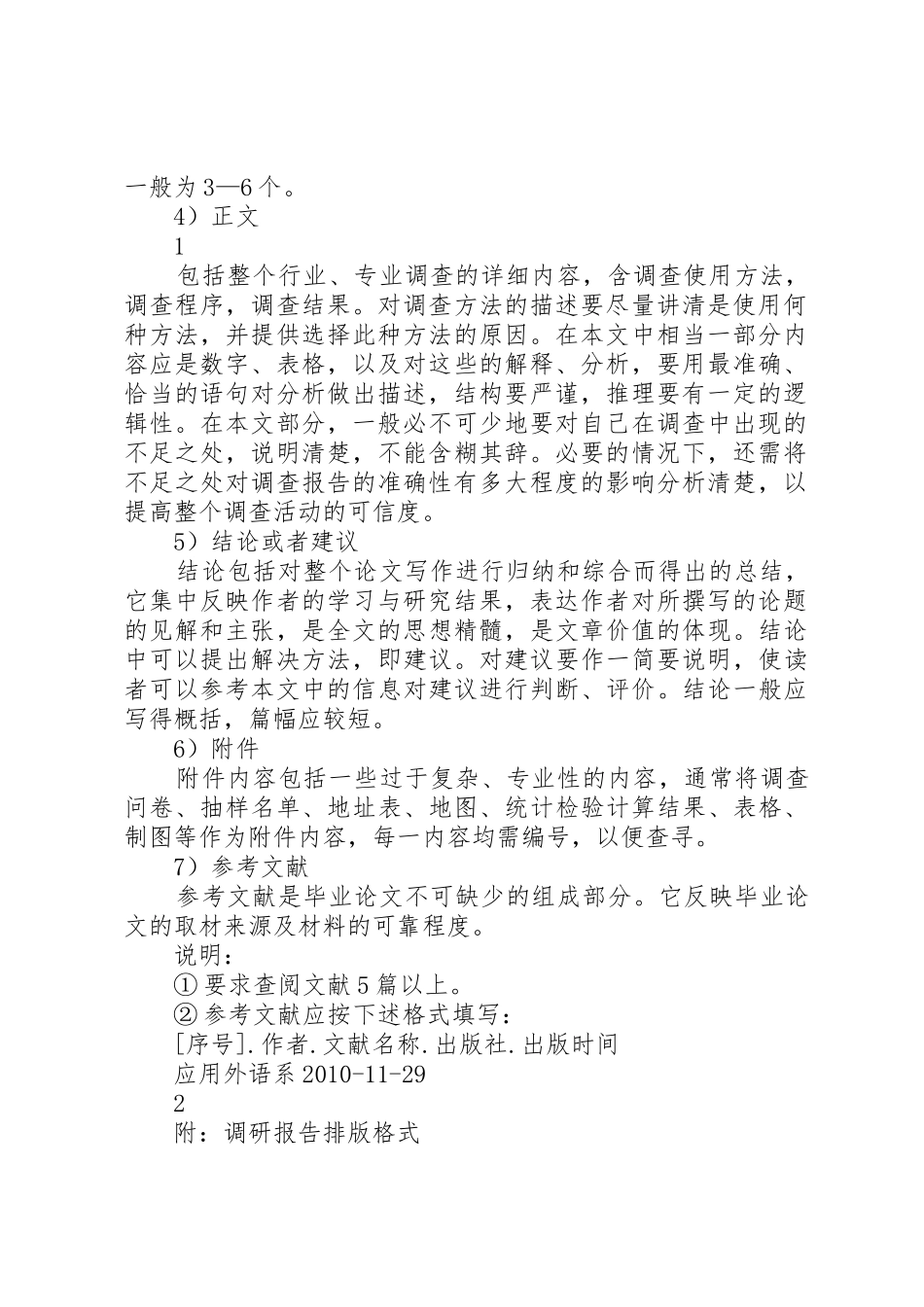 篇一：调研报告格式、内容要求_第2页