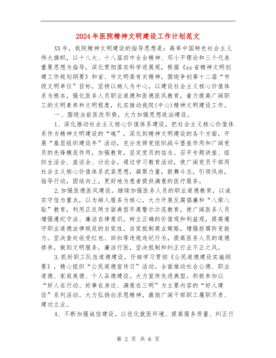 2024年医院精神文明建设工作计划范文_第2页
