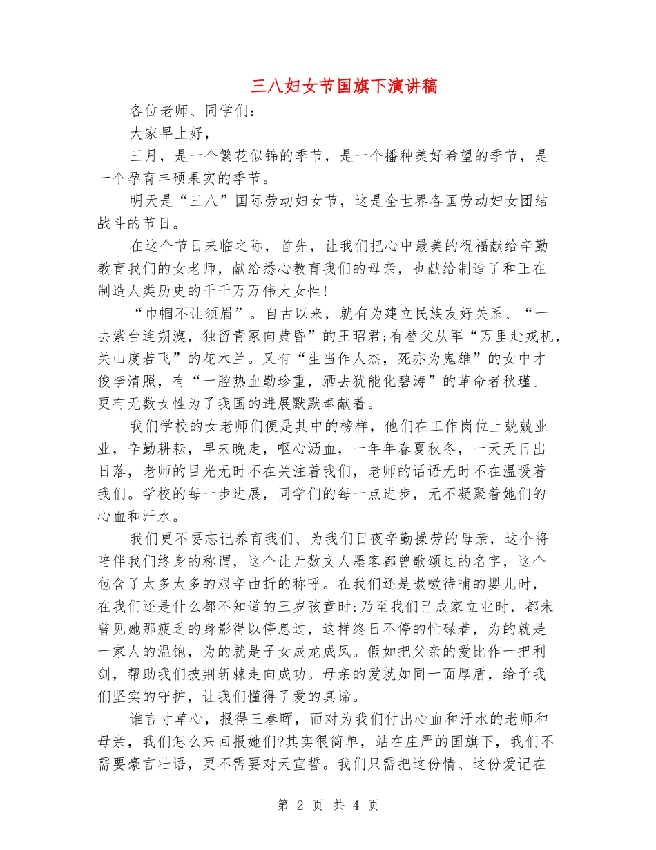 三八妇女节国旗下演讲稿_第2页