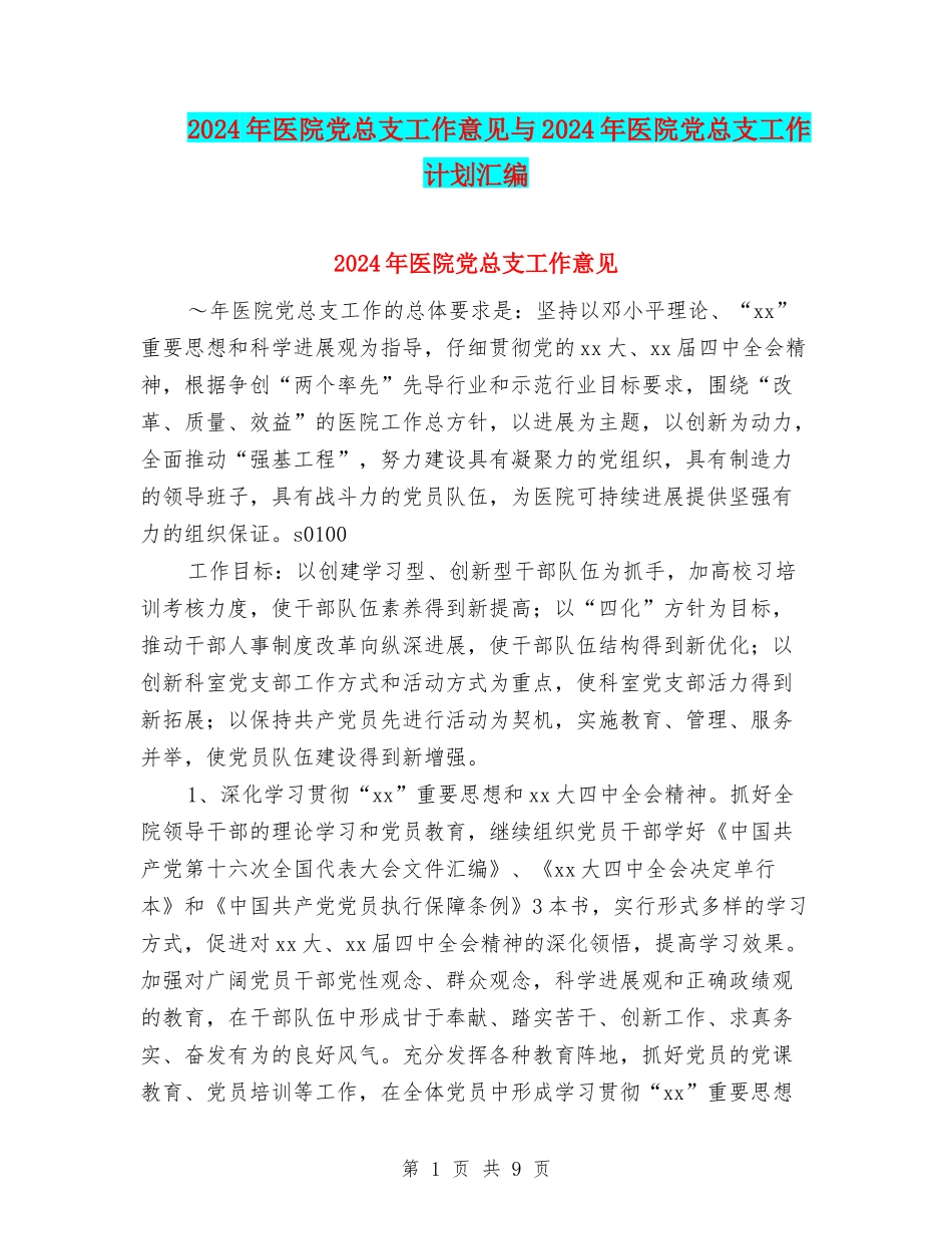 2024年医院党总支工作意见与2024年医院党总支工作计划汇编_第1页