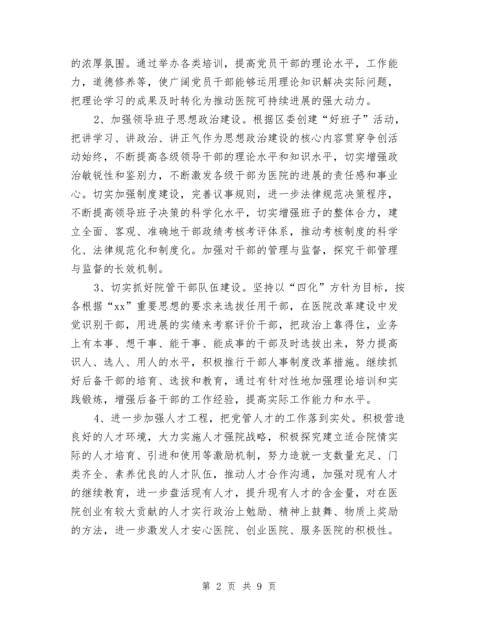2024年医院党总支工作意见与2024年医院党总支工作计划汇编_第2页