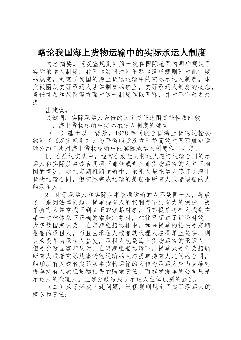 略论我国海上货物运输中的实际承运人规章制度 _第1页
