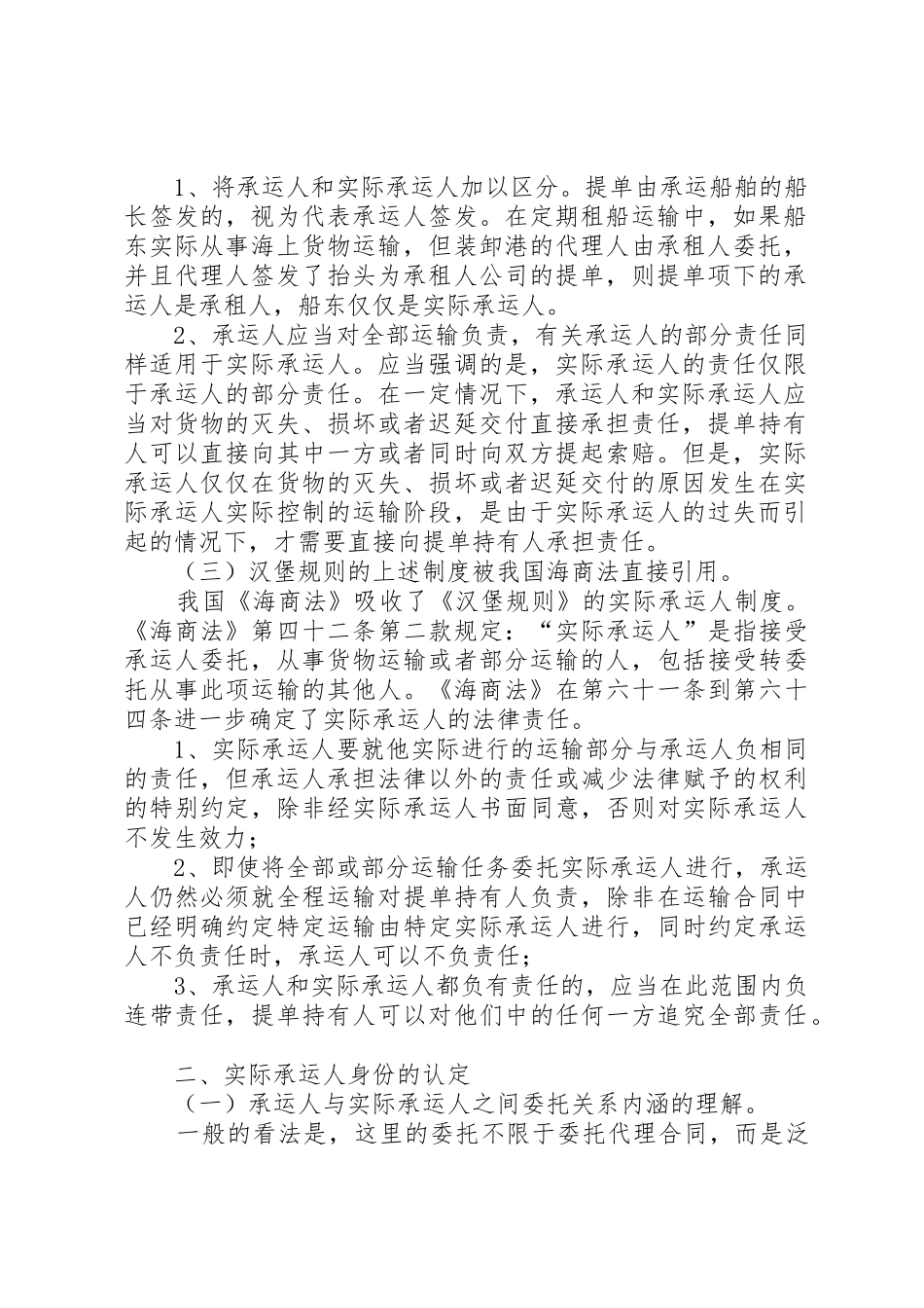 略论我国海上货物运输中的实际承运人规章制度 _第2页