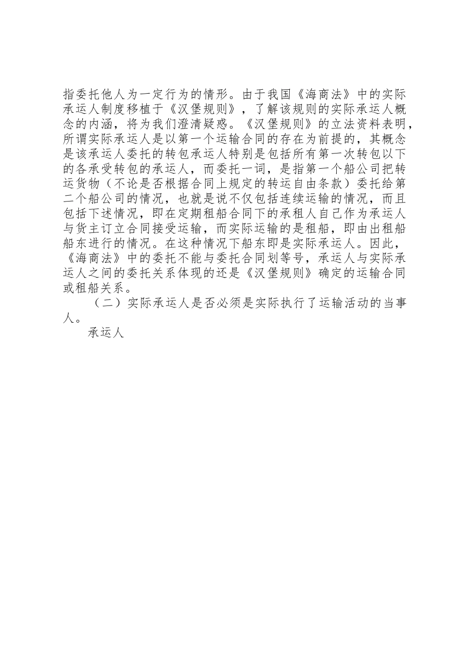 略论我国海上货物运输中的实际承运人规章制度 _第3页