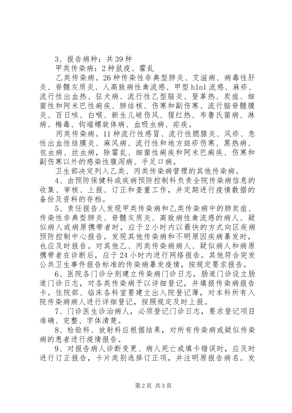 医院传染病信息报告管理规章制度 _第2页