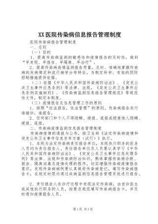 医院传染病信息报告管理规章制度 