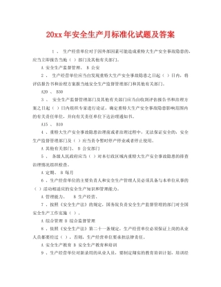 《安全教育》之2011年安全生产月标准化试题及答案 