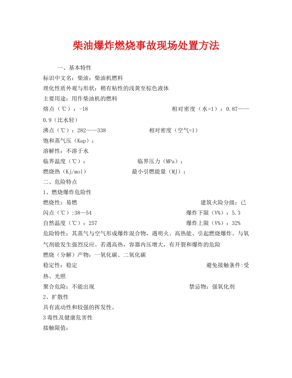 《安全技术》之柴油爆炸燃烧事故现场处置方法 _第1页