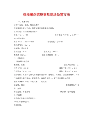 《安全技术》之柴油爆炸燃烧事故现场处置方法 