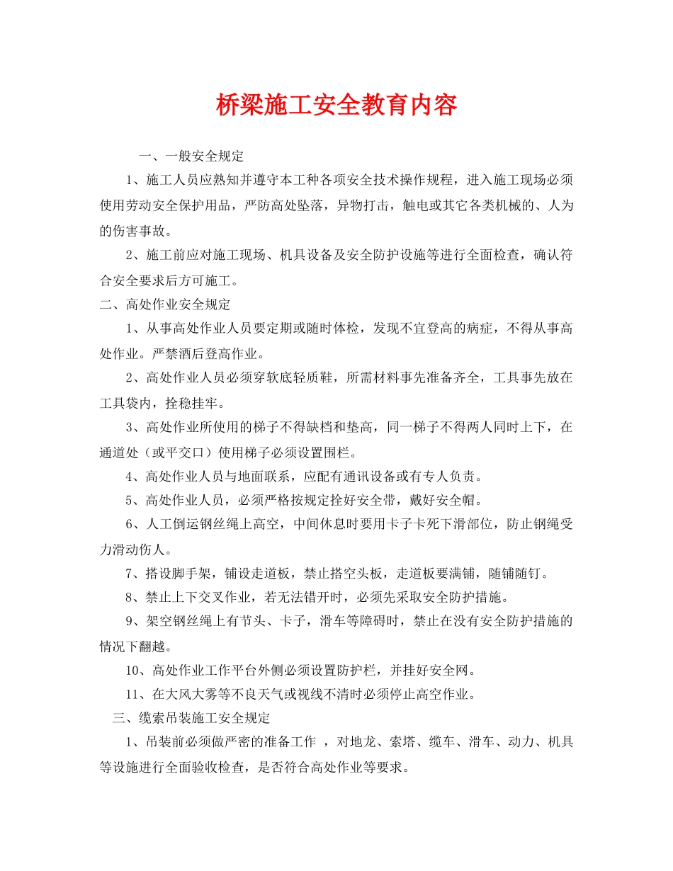 《安全教育》之桥梁施工安全教育内容 _第1页