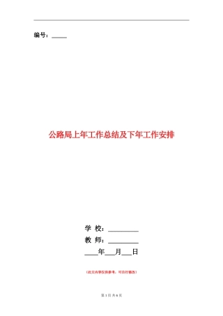 公路局上年工作总结及下年工作安排