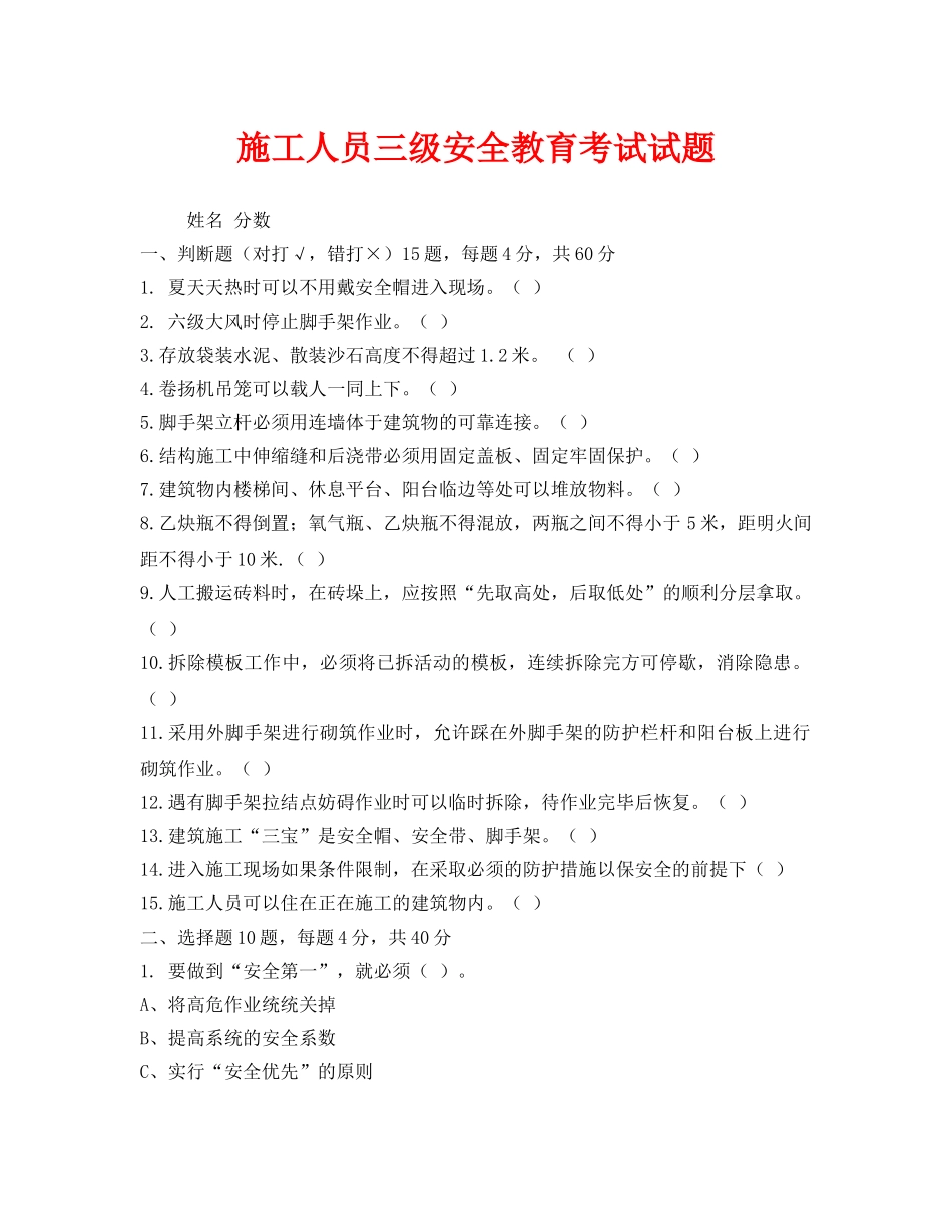 《安全教育》之施工人员三级安全教育考试试题 _第1页