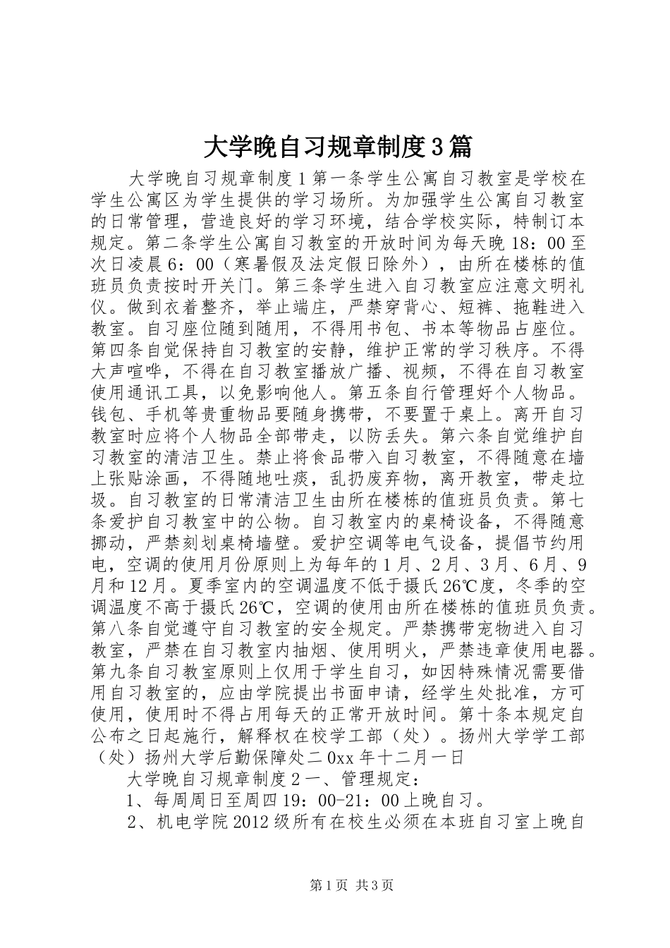 大学晚自习规章规章制度3篇_第1页