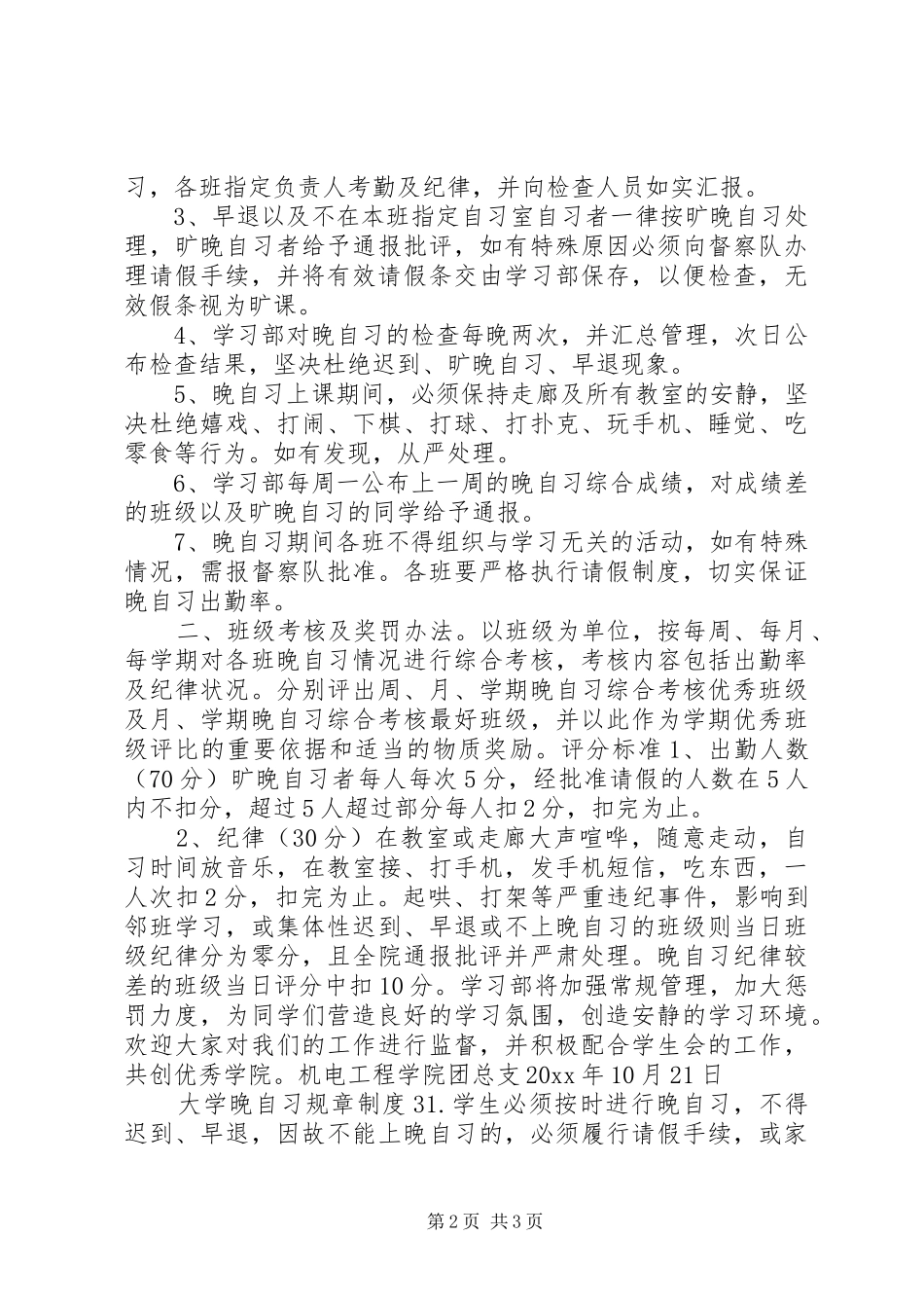 大学晚自习规章规章制度3篇_第2页