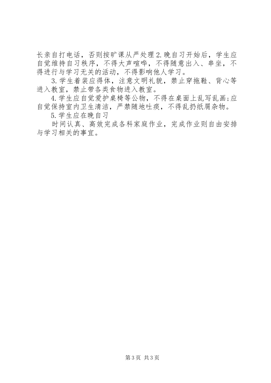 大学晚自习规章规章制度3篇_第3页