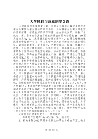 大学晚自习规章规章制度3篇
