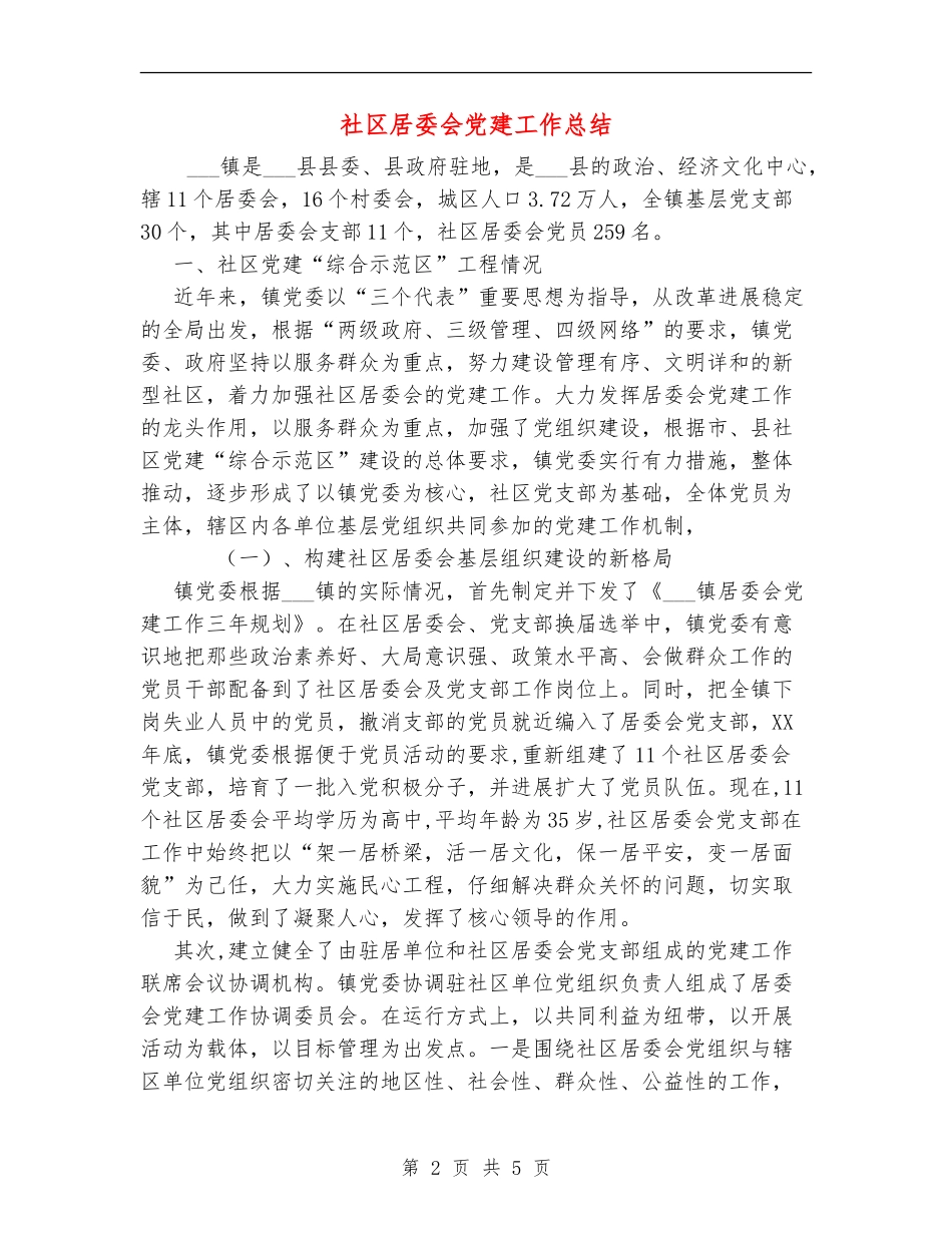 社区居委会党建工作总结_第2页