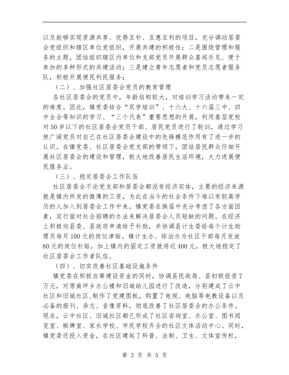 社区居委会党建工作总结_第3页