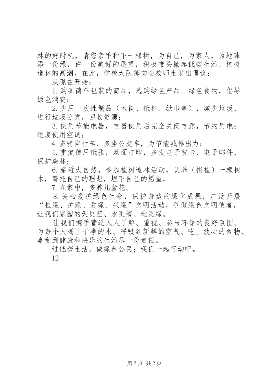 关于植树活动的倡议书范文_1_第2页